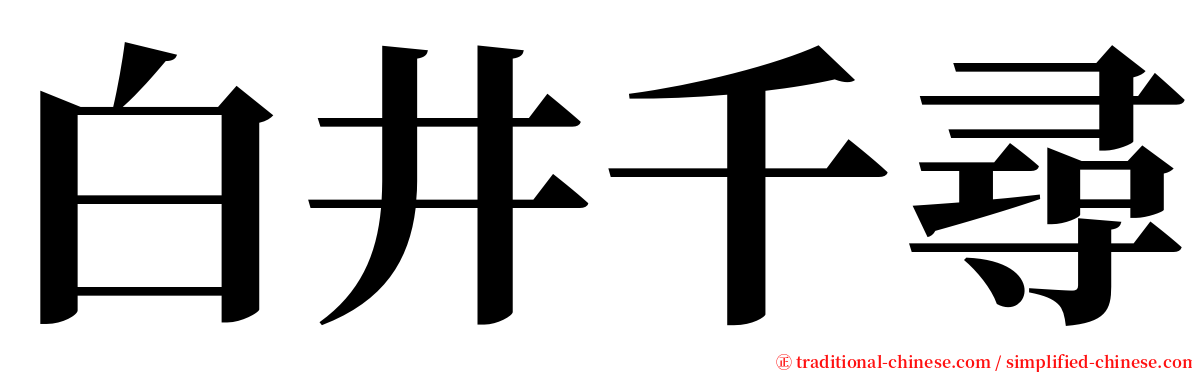 白井千尋 serif font