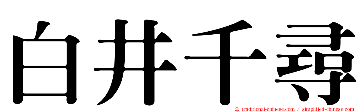 白井千尋