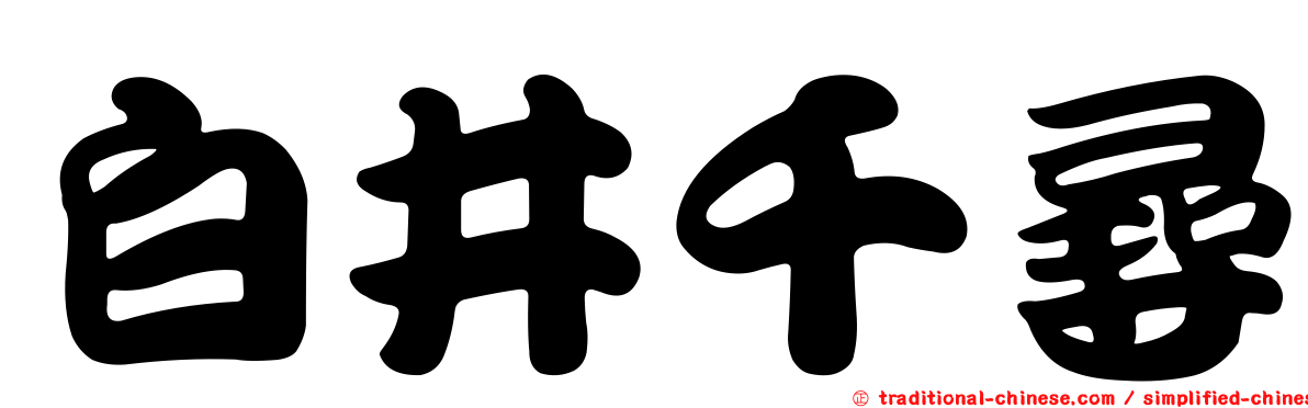 白井千尋