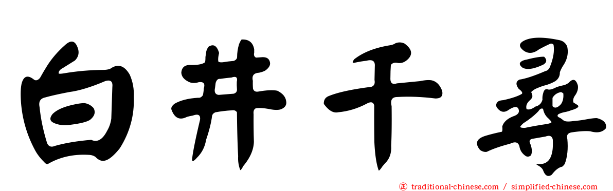 白井千尋