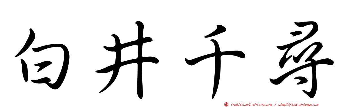 白井千尋