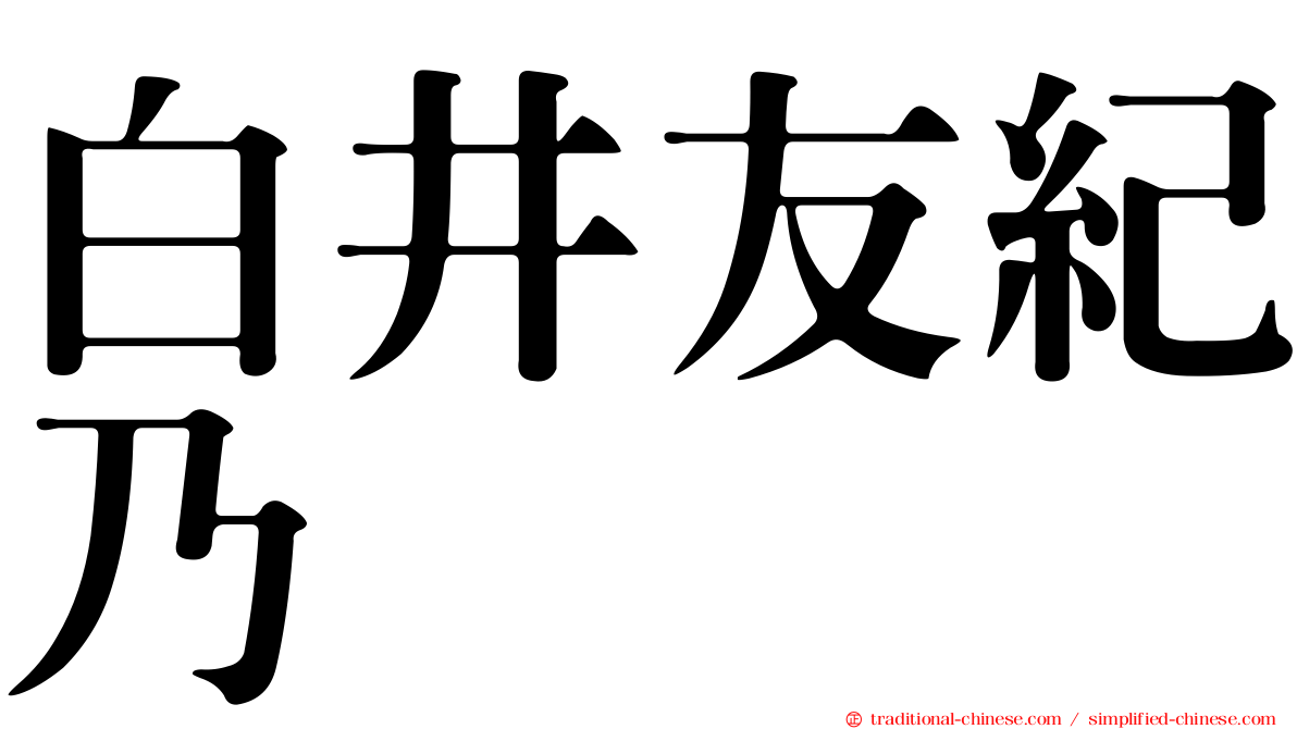 白井友紀乃