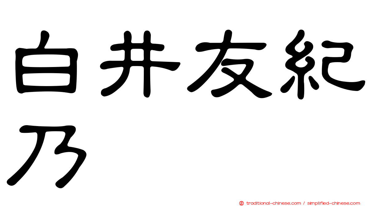 白井友紀乃