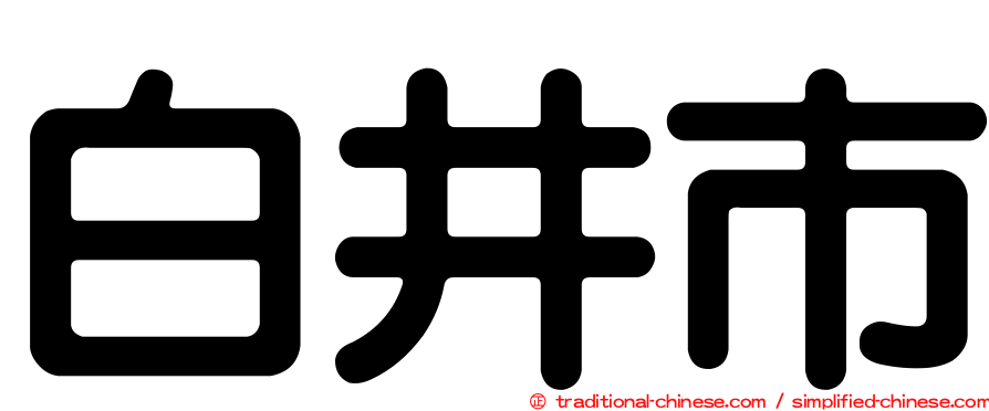 白井市