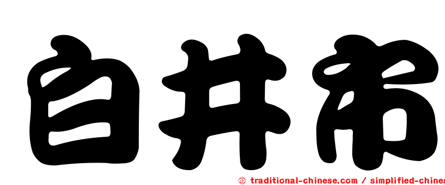 白井市