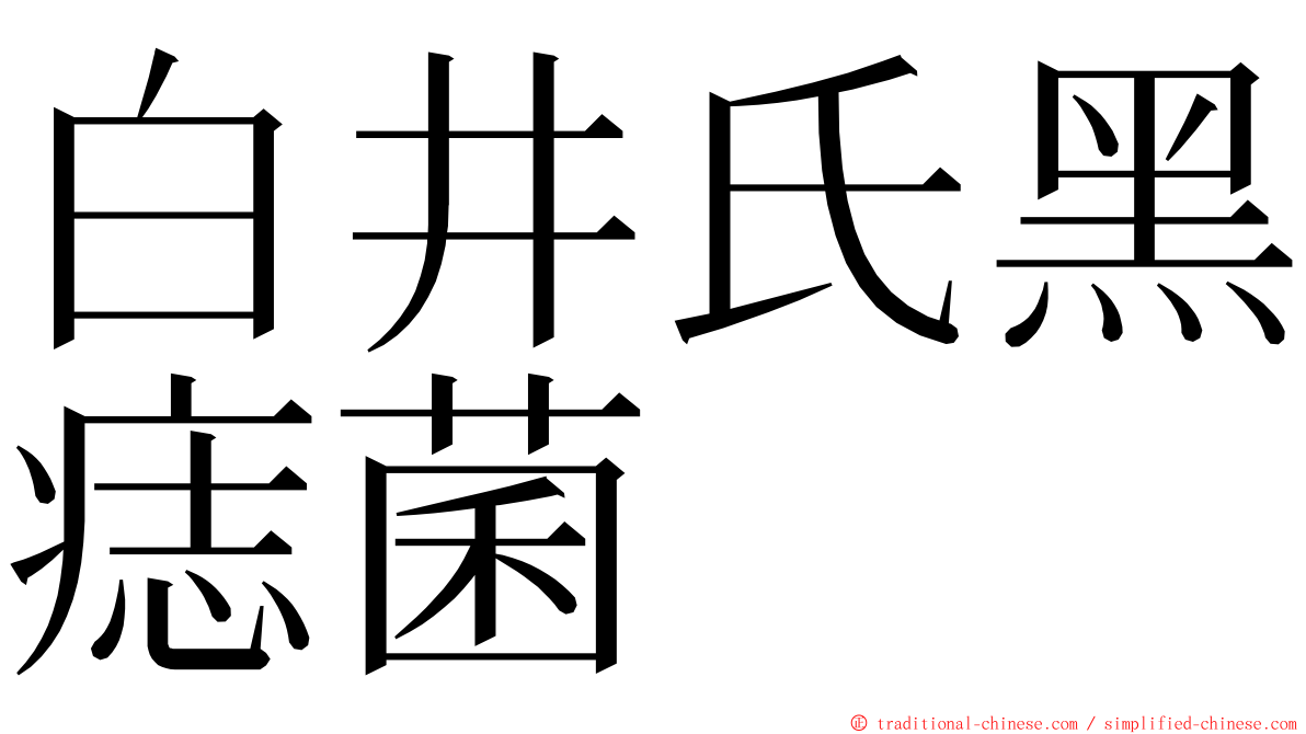 白井氏黑痣菌 ming font