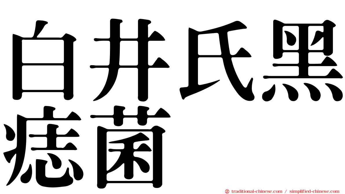 白井氏黑痣菌