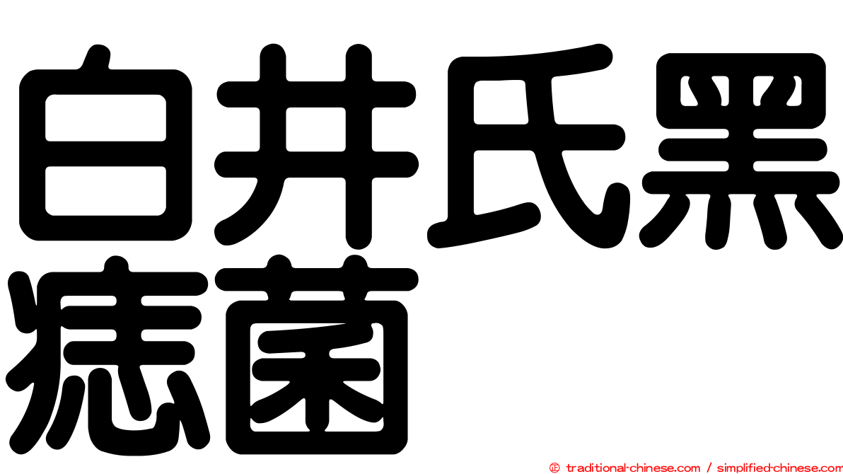 白井氏黑痣菌