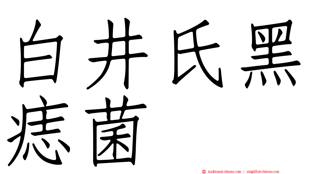 白井氏黑痣菌