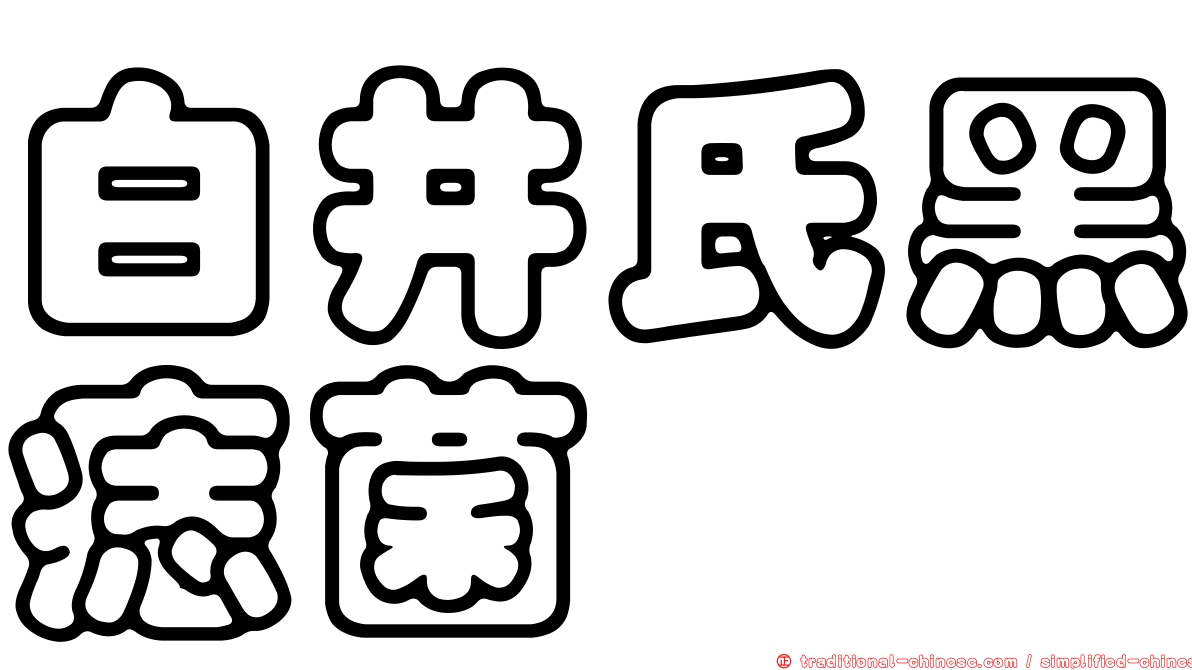 白井氏黑痣菌