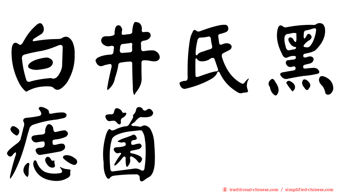 白井氏黑痣菌