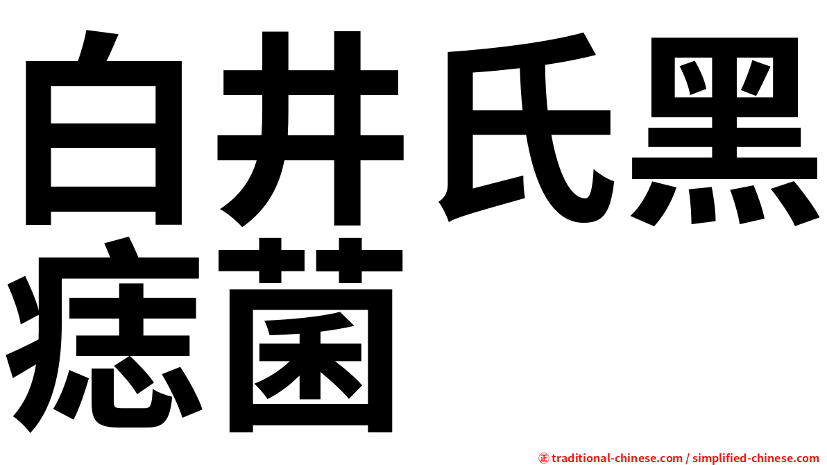 白井氏黑痣菌