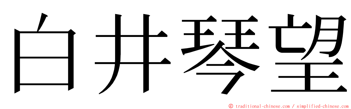 白井琴望 ming font