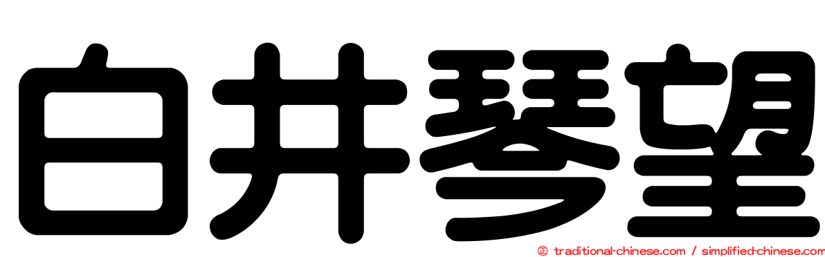 白井琴望