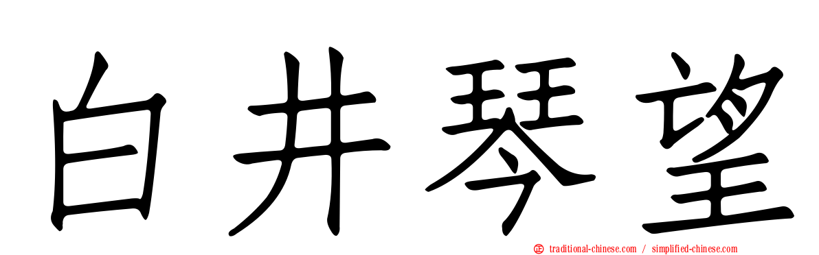 白井琴望