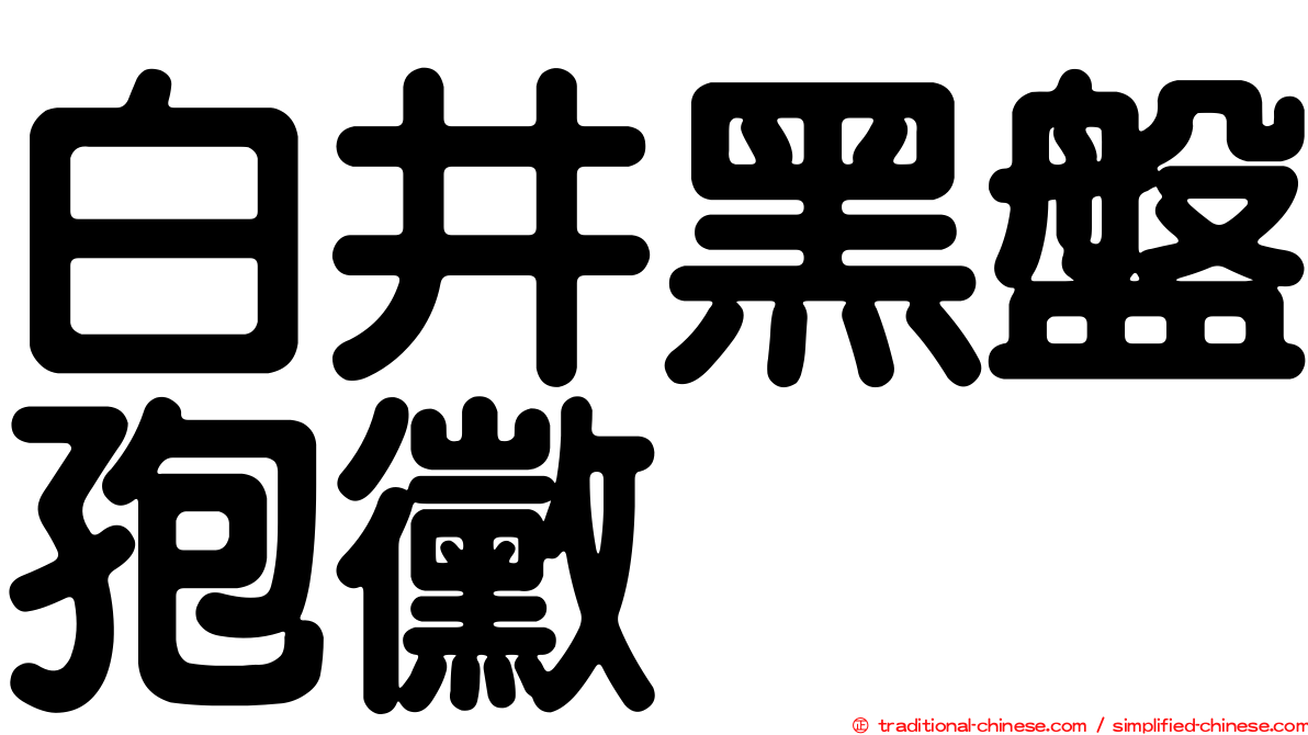 白井黑盤孢黴