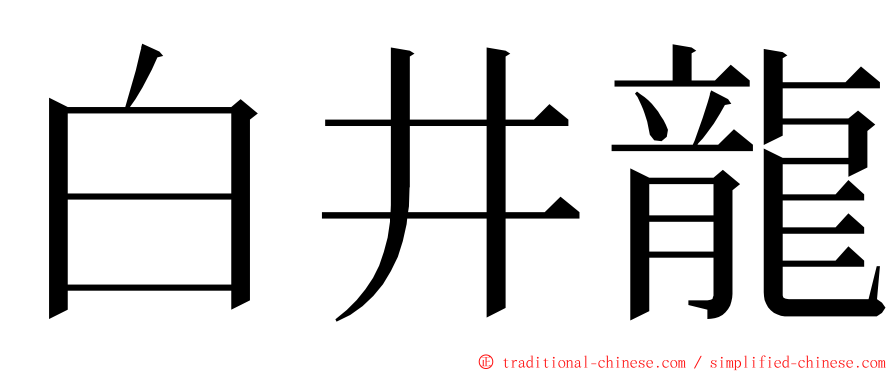 白井龍 ming font