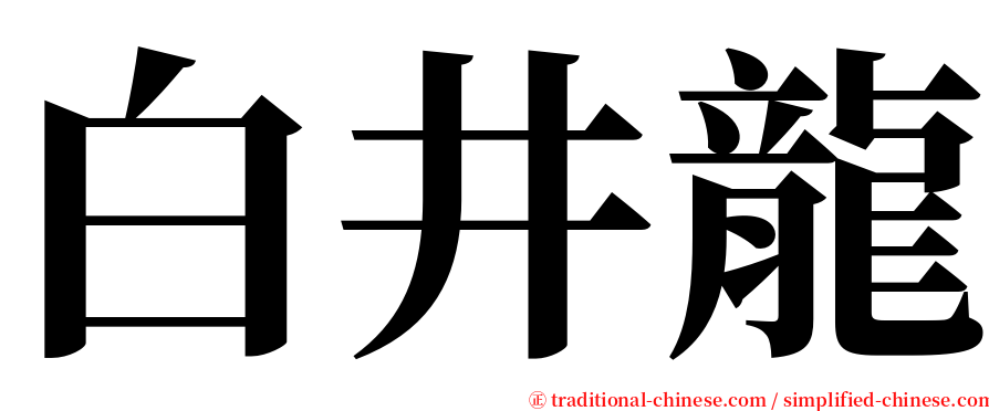 白井龍 serif font