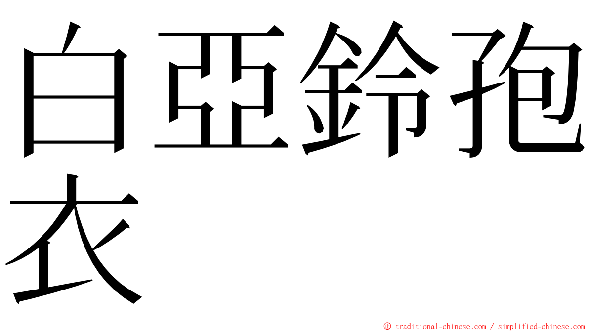 白亞鈴孢衣 ming font