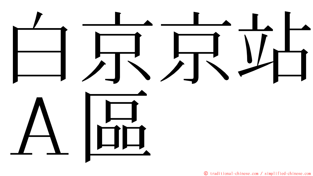 白京京站Ａ區 ming font