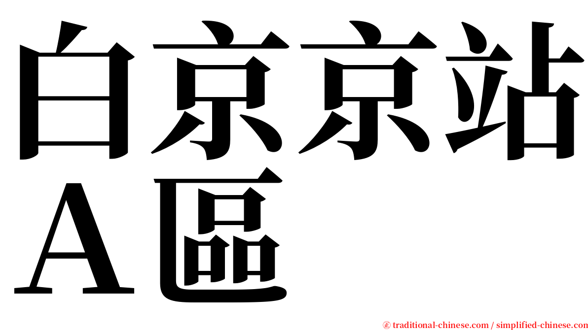 白京京站Ａ區 serif font