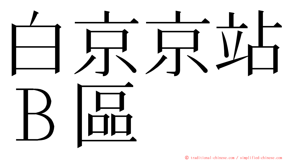 白京京站Ｂ區 ming font