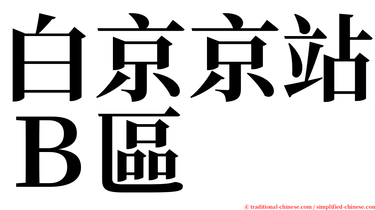 白京京站Ｂ區 serif font