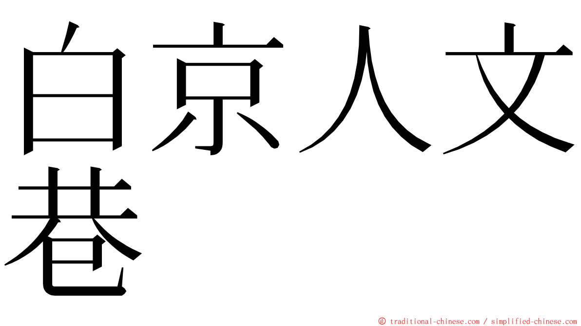 白京人文巷 ming font