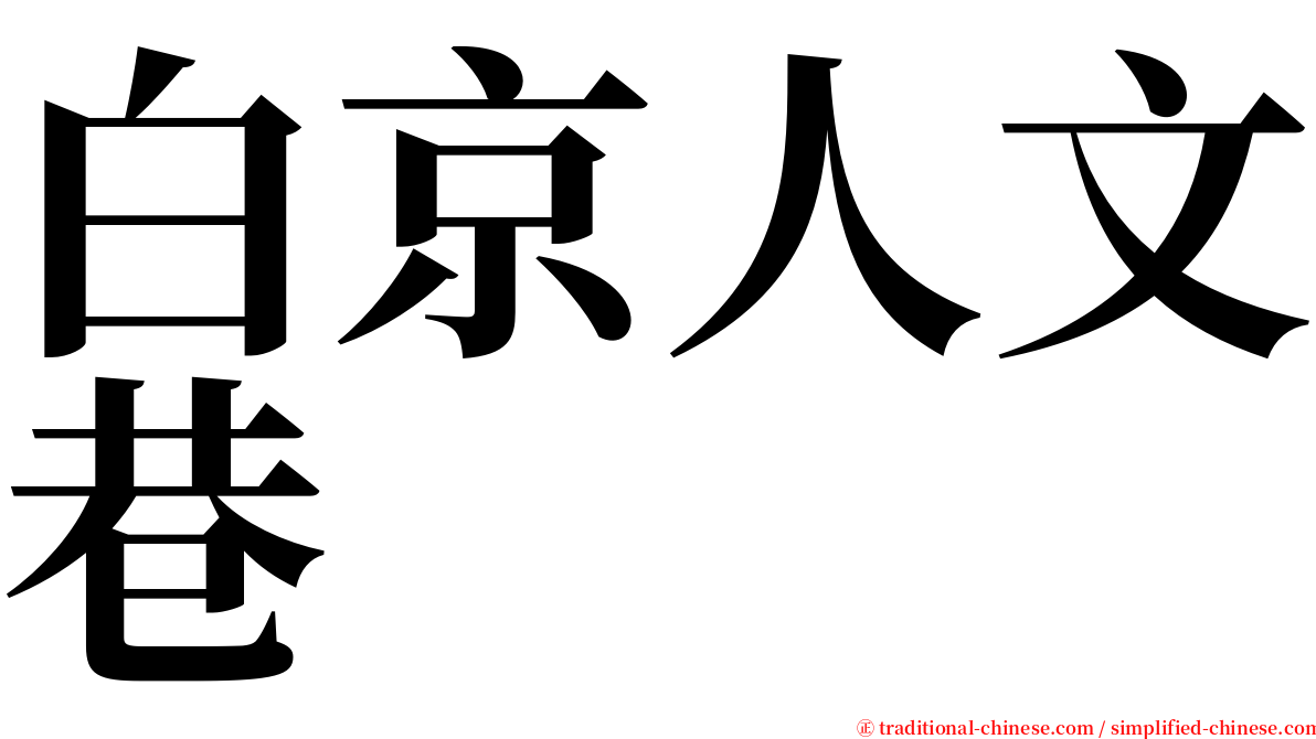 白京人文巷 serif font