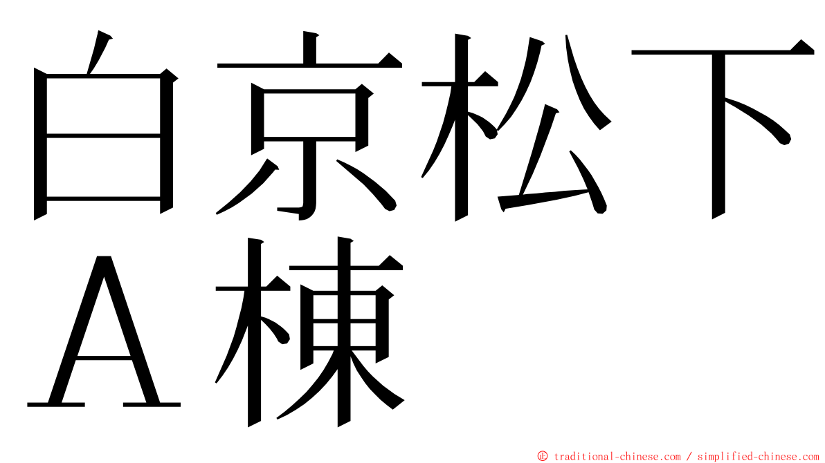 白京松下Ａ棟 ming font