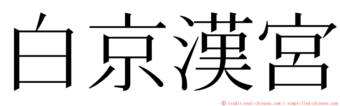 白京漢宮 ming font