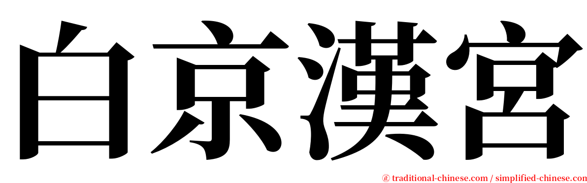 白京漢宮 serif font
