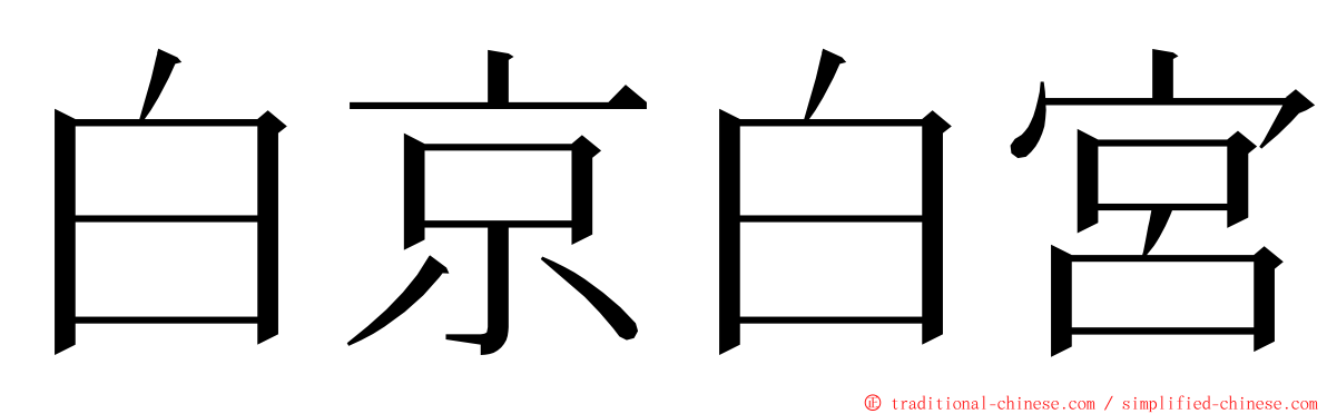 白京白宮 ming font