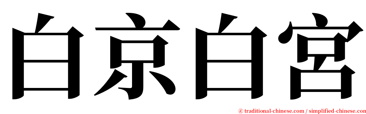 白京白宮 serif font
