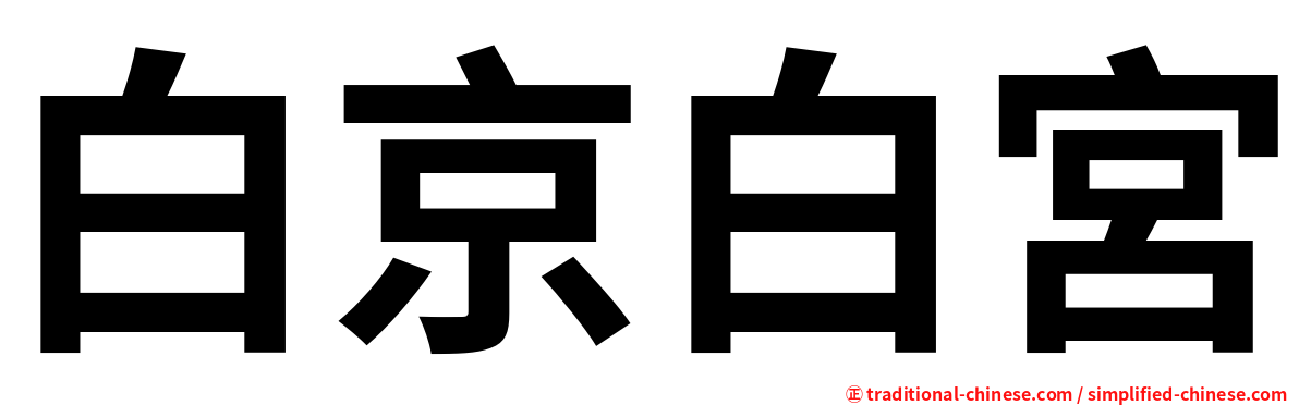 白京白宮