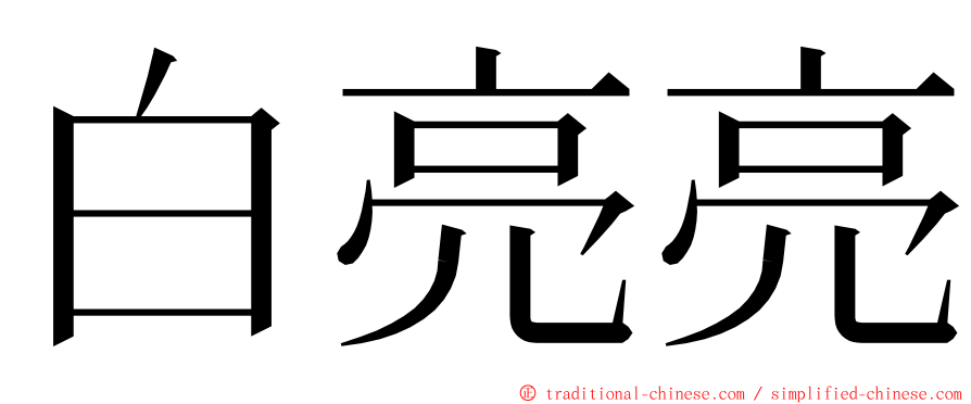 白亮亮 ming font