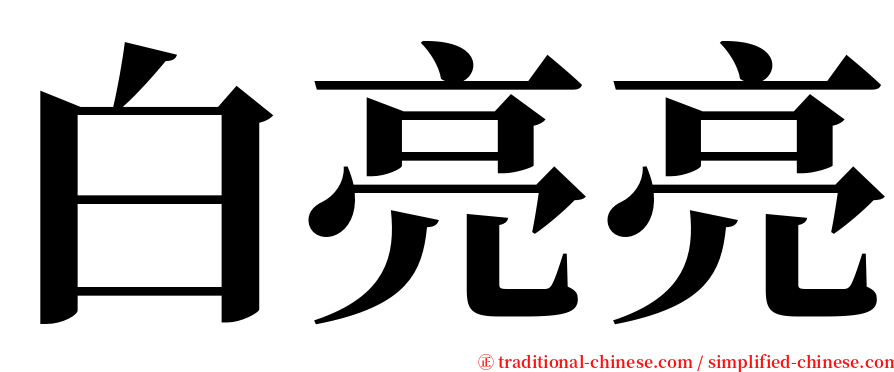 白亮亮 serif font
