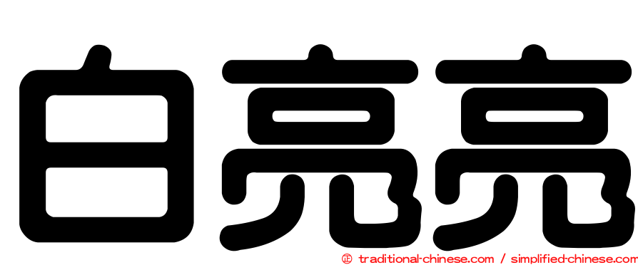 白亮亮