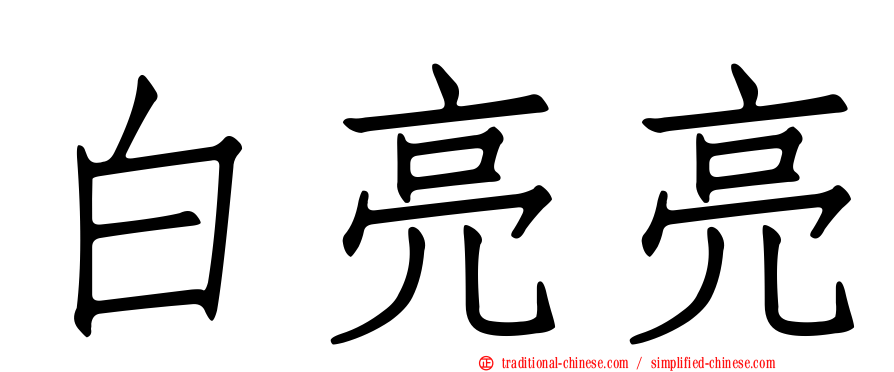 白亮亮