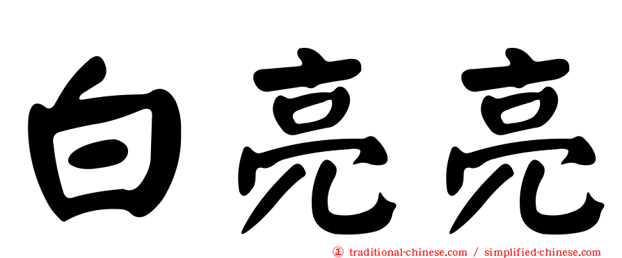 白亮亮