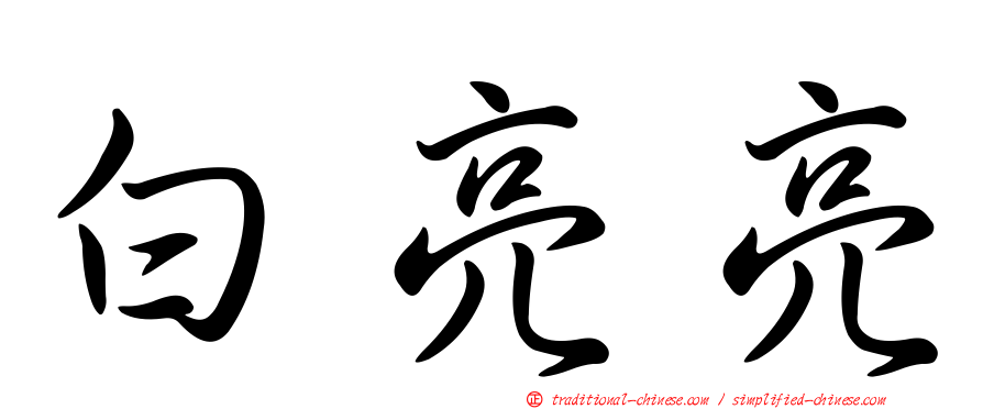 白亮亮