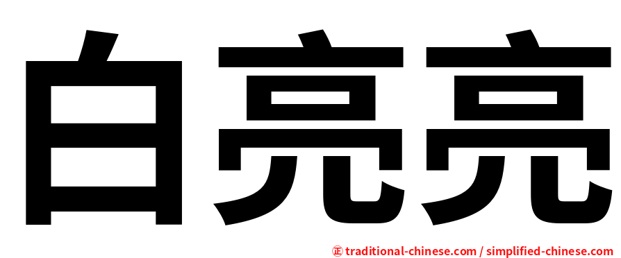 白亮亮