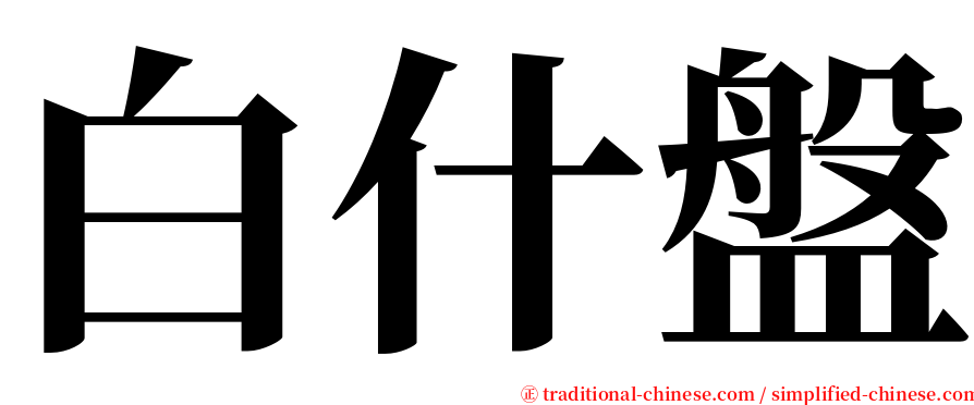 白什盤 serif font