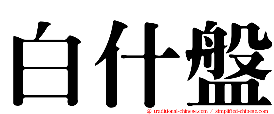 白什盤