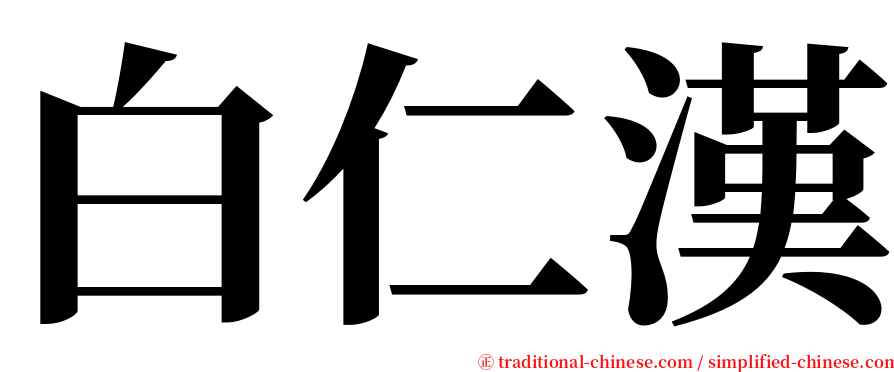 白仁漢 serif font