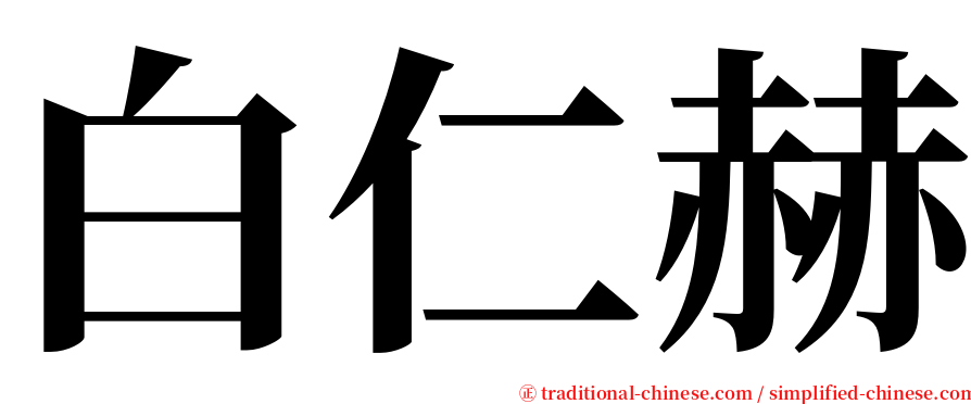 白仁赫 serif font
