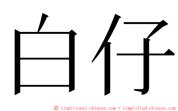 白仔 ming font