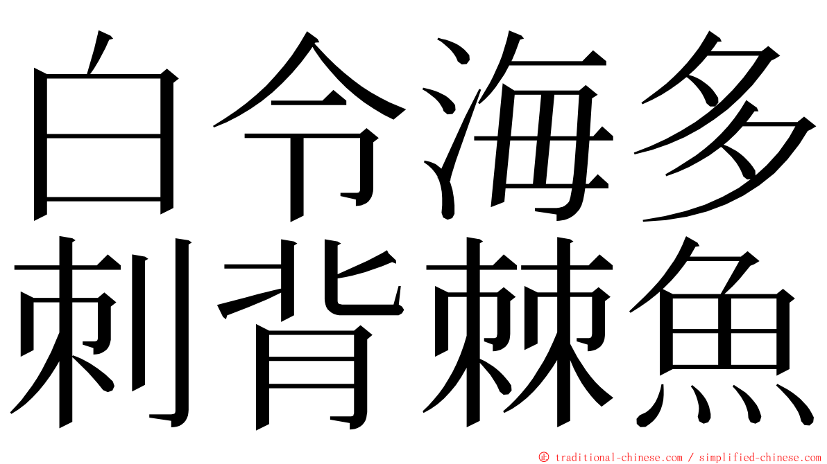 白令海多刺背棘魚 ming font