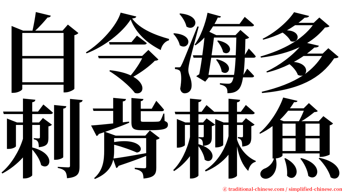 白令海多刺背棘魚 serif font