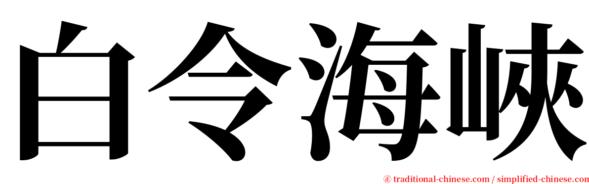 白令海峽 serif font